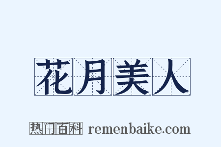 花月美人是什么意思的图片